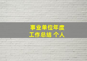 事业单位年度工作总结 个人